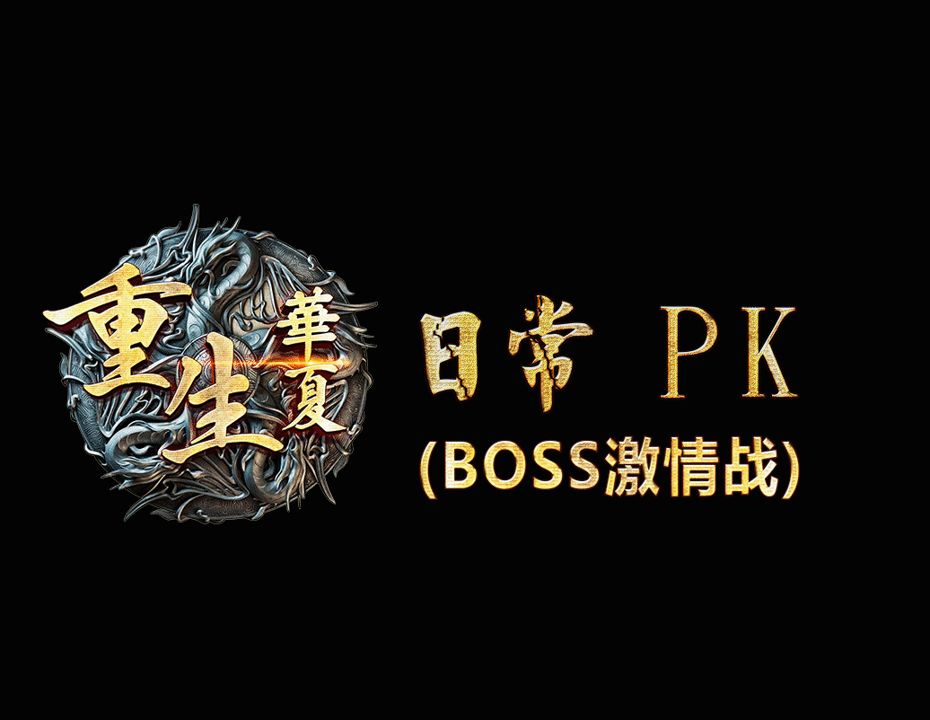 重生华夏BOSS激情战