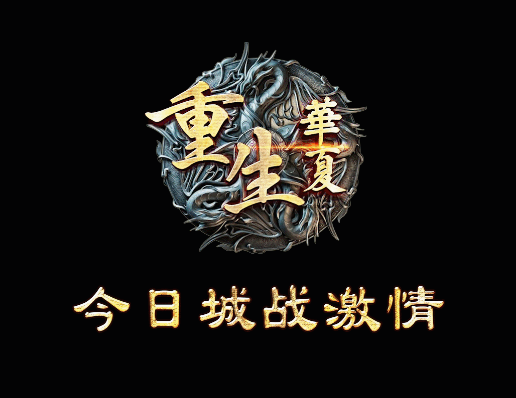 重生华夏城战回顾