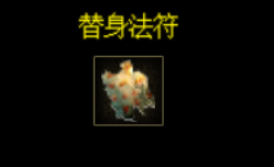 替身法符,神秘的道具