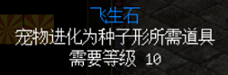 飞生石,助力宠物进化