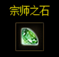 宗师之石,传说中的精炼神器