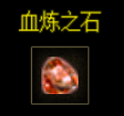 血炼之石,珍贵特效宝石