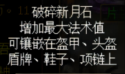 破碎新月石,提升装备力