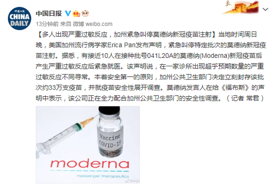 多人出现严重过敏反应，加州紧急叫停莫德纳新